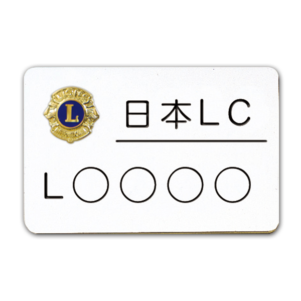 胸名札