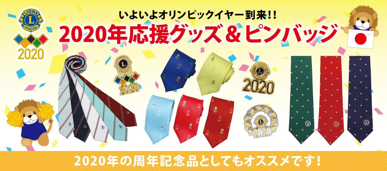 2020年記念応援グッズ