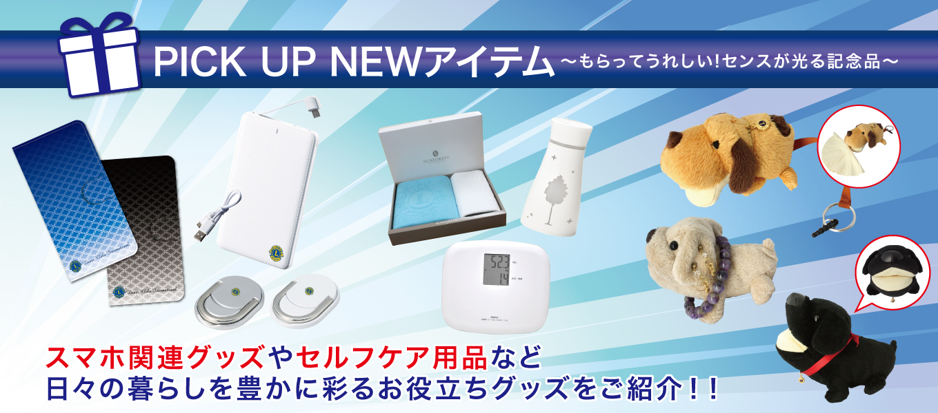 2020年度PICK UP NEWアイテム