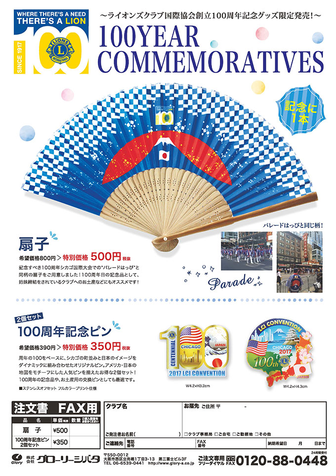 ライオンズクラブ 創立100周年記念グッズ限定 リーフレット