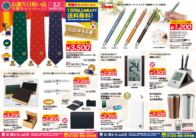 2019年度誕生祝・記念品号