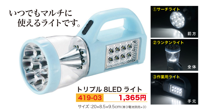 トリプル8LEDライト