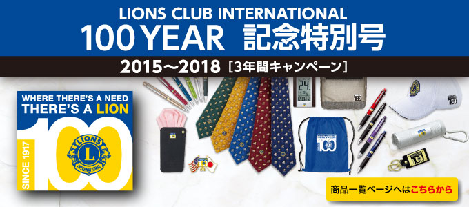 ライオンズクラブ国際協会 100YEAR記念特別号
