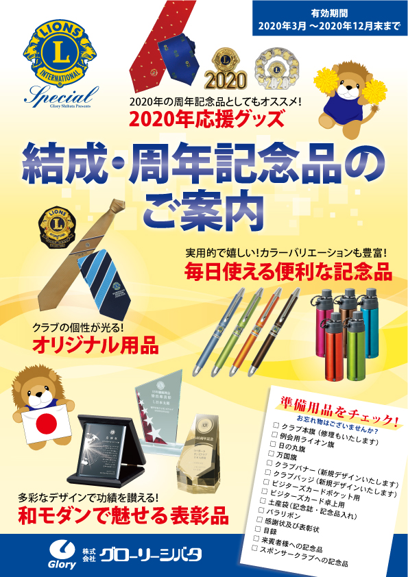 結成・周年記念品のご案内