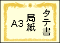 賞状用紙タテA3