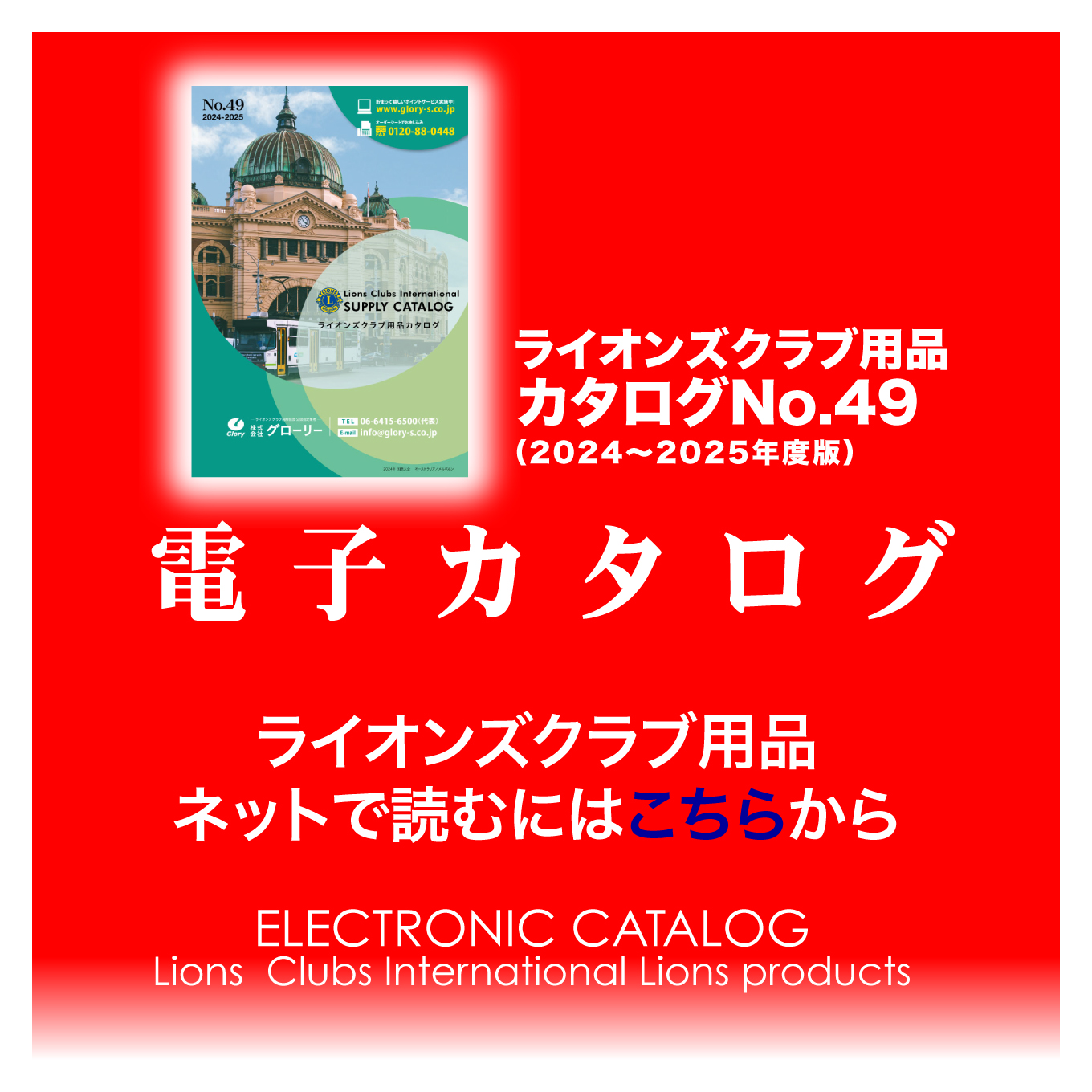 ライオンズクラブ用品電子カタログ