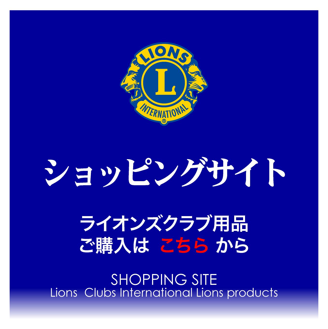 ライオンズクラブ用品ショッピングサイト